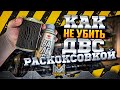 КАК НЕ УБИТЬ ДВИГАТЕЛЬ РАСКОКСОВКОЙ