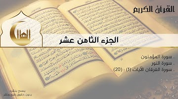 القران الكريم كامل - الجزء الثامن عشر - سورة المؤمنون | سورة النور | سورة الفرقان (ج) -إستماع وقراءة
