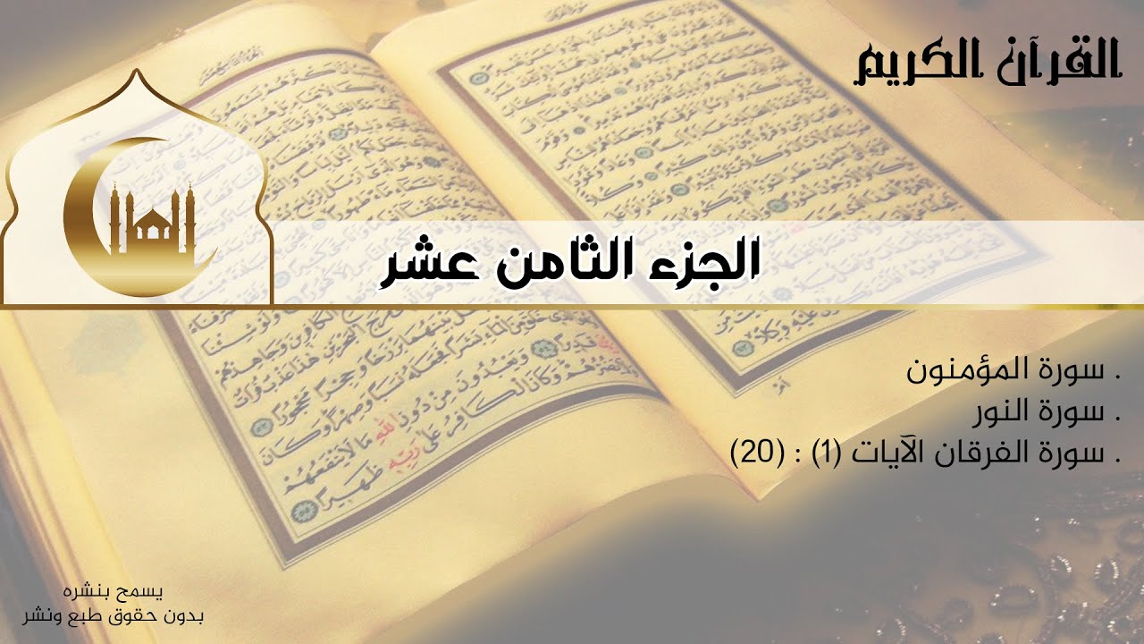 القران الكريم كامل الجزء الثامن عشر سورة المؤمنون سورة النور سورة الفرقان ج إستماع وقراءة Youtube