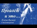 Порой совсем не можется дышать /Елена Вагнер/