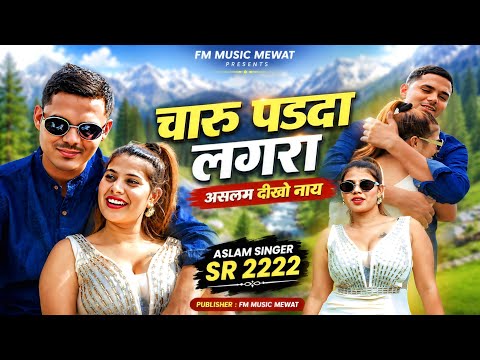 Aslam Singer SR 2222 ( चारु पडदा लगरा असलम दीखो नाय) Aslam Singer 4k New Latest Song Mewat New song