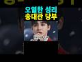무명전설 결승전 성리 우승 송대관 부탁
