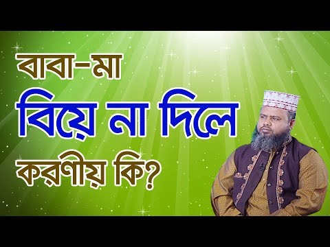 ভিডিও: অভিভাবকরা আশীর্বাদ দিতে রাজি না হলে কী করবেন