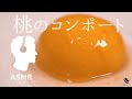 料理音ASMR - 桃レシピ【低温調理スイーツ】おうちカフェを楽しむ！