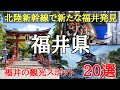 北陸新幹線で来る福井県の観光スポット20選♯旅行♯おすすめ♯歴史、2024年3月16日に北陸新幹線が敦賀まで開通します。