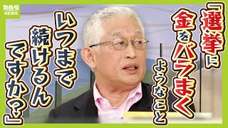 【泉房穂氏】「企業・団体献金がないと政治が成り立たない、はウソ」政治資金規正法の改正めぐり自民の修正案を批判　マスコミの報道のあり方にも意見【MBSニュース解説】（2024年5月30日）