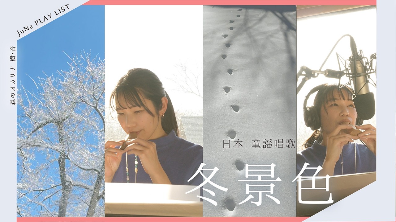 【PlayList】冬景色｜森のオカリナ樹音