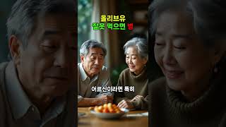 올리브유 잘못 먹으면 병 됩니다! 60대 이상 꼭 보세요 #올리브유 #건강정보 #노년건강 #한의사조언 #60대건강 #심혈관건강