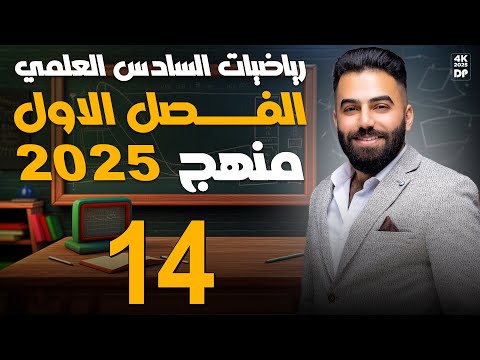 رياضيات السادس العلمي | الفصل الاول | تكوين المعادلة التربيعية (ج2)| محاضرة 14
