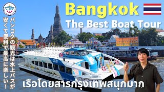 【Thailand🇹🇭】Explore Bangkok by Boat Only ฿30 for a One-Way Trip 2024 : Chao Phraya Tourist Boat🛥️