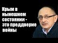 Александр Морозов: Крым в нынешнем состоянии - это преддверие войны