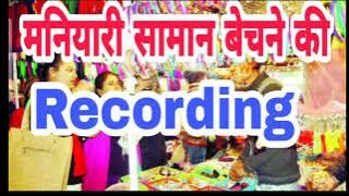 manihari saman becne ka recording parcar Umesh Bedardi