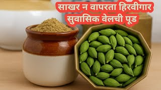 सखर न वपरत हरवगर सवसक वलच पड Krantis Kitchen Cardamom Powder