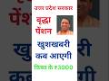 Up vridhavastha pension |वृद्धावस्था पेंशन की किस्त बहुत जल्दी आने वाली है|#oldagepension #old