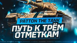 PATTON THE TANK I ПЕРВЫЙ ТЕСТ БЕСПЛАТНОГО ТАНКА ОТ WG I АНАЛИТИКА И ПОДБОР ОБОРУДОЧКИ I ( ͠° ͟ʖ ͡°)