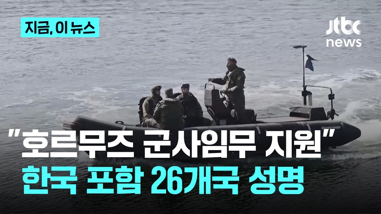 한국 포함 26개국 ‘호르무즈 자유항행 지원’ 공동성명…기뢰 제거 독립작전 검토｜지금 이 뉴스