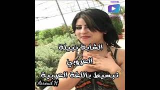 أغنية الشابة نبيلة (العروبي)  باللغة العربية المبسطة chaba nabila Al3ribi