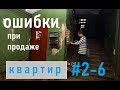 Ошибки при продаже квартиры. #2-6 Предпродажная подготовка. Фото. Видео. Показы.