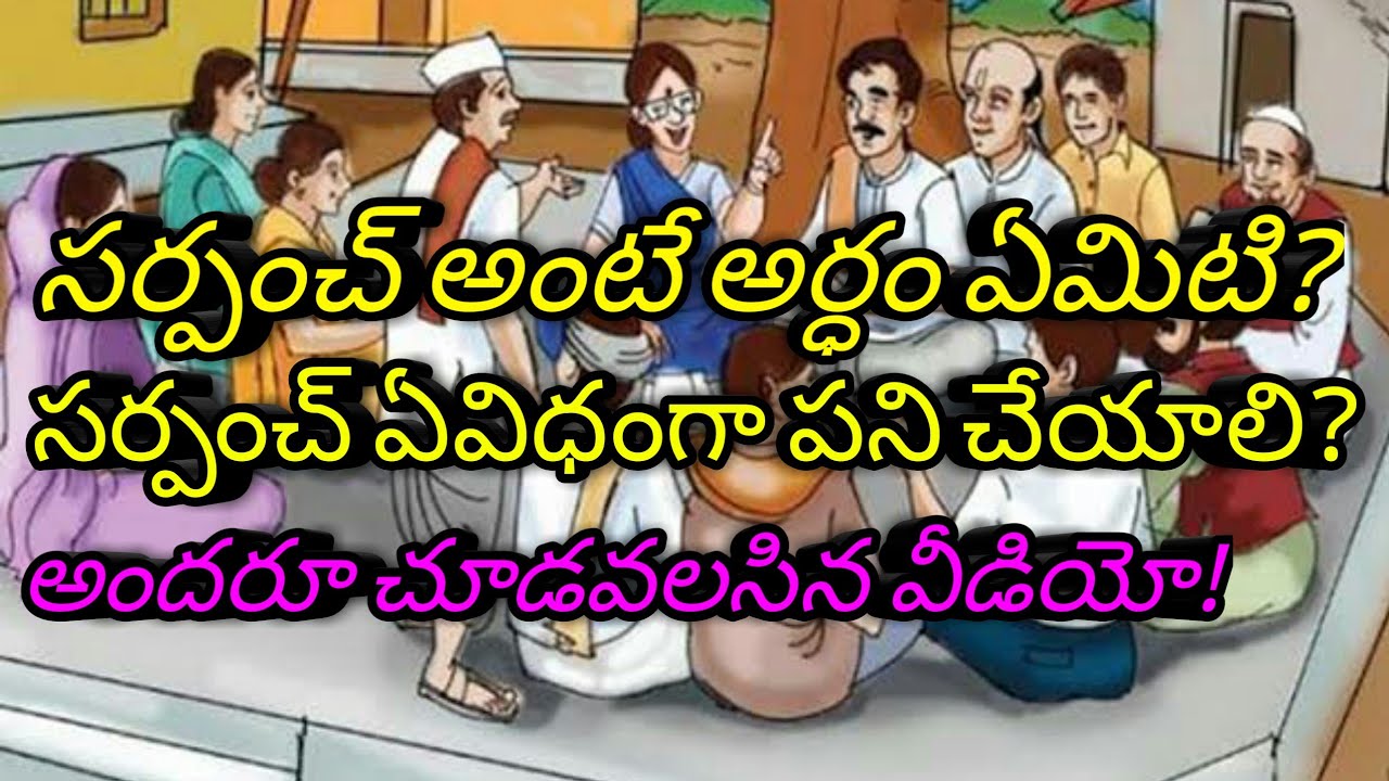 సర్పంచ్ అంటే అర్థం ఏమిటి?//గ్రామానికి సర్పంచ్ ఏవిధంగా ఉండాలి?//అందరూ చూడవలసిన వీడియో//