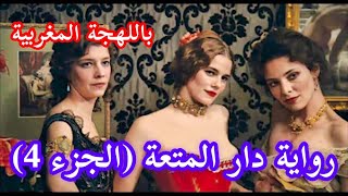رواية دار المت-عة (الجزء 4) باللهجة المغربية
