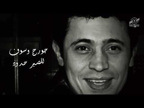 ماتصبرنيش ماخلاص جورج وسوف سلطنة  