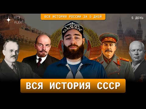 ВСЯ ИСТОРИЯ СССР | ЕГЭ ИСТОРИЯ С ГЕФЕСТОМ