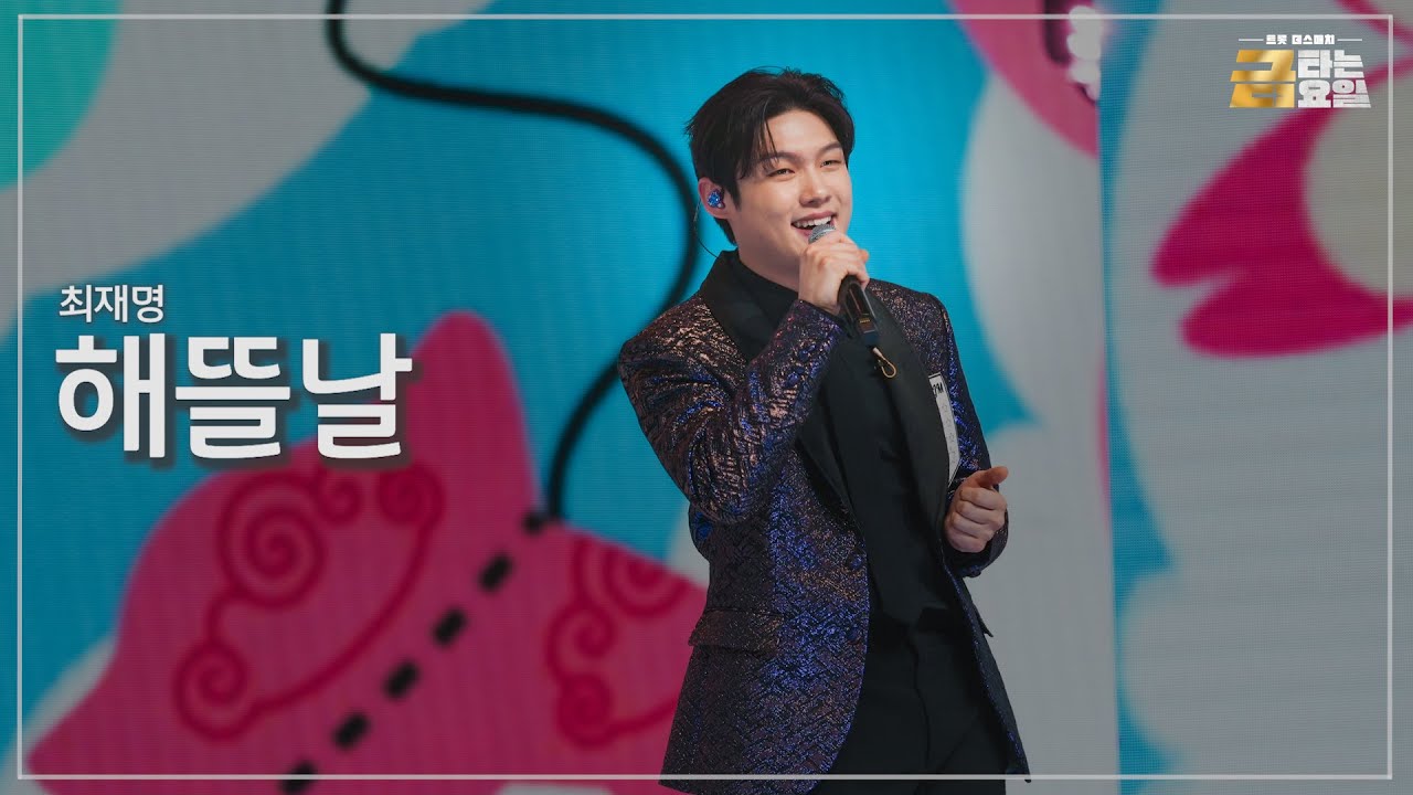 [클린버전] 최재명 - 해뜰날 🎖️금타는 금요일 7화🎖️ TV CHOSUN 260206 방송