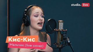 Кис Кис — Мальчик (live cover)