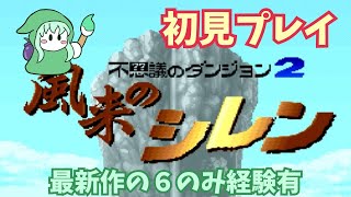 #1【初代風来のシレン(SFC)/ほぼ初見】初めてレトフリで配信、６だけプレイ済