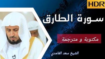 سورة الطارق بصوت الشيخ سعد الغامدي ، مكتوبة و مترجمة