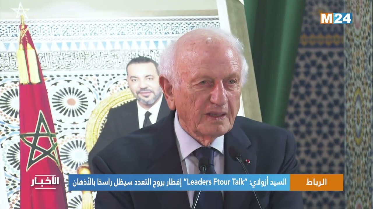 السيد أزولاي: “Leaders Ftour Talk” إفطار بروح التعدد سيظل راسخا بالأذهان