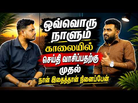 ஒவ்வொரு நாளும் காலைல செய்தி வாசிப்பதற்கு முதல் நான் இதைத்தான் நினைப்பேன்