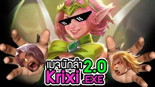 Krixi .exe 2.0 | RoV เมจนักล่า