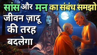 सांस और मन का संबंध | Right Way Of Breathing In Yog Science| Buddhist Story on Breathing