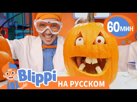🎃Хэллоуинские Заклинания🎃 | Обучающие песни для детей | Blippi Russian