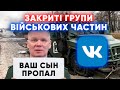 НЄ ЗВОНІТ — ЕТО ХОРОШО: як родичі шукають окупантів у закритих групах військових частин