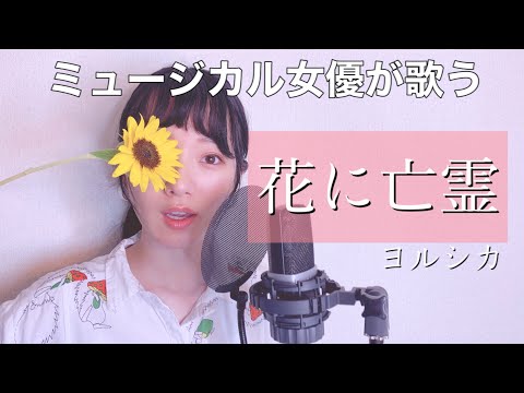 【ミュージカル女優が歌ってみた】花に亡霊/ヨルシカ/映画『泣きたい私は猫をかぶる』/covered by 元榮菜摘