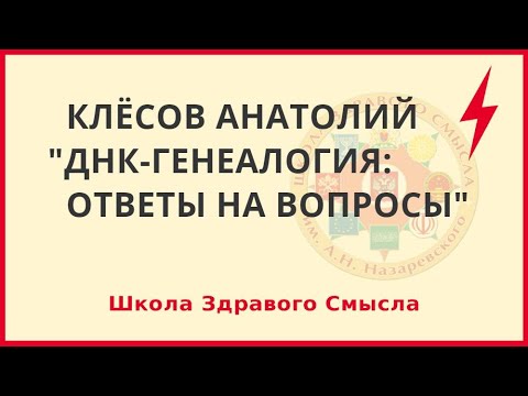 ДНК-генеалогия: ответы на вопросы. Клёсов Анатолий