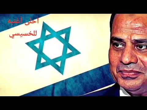 اغنية السيسي صهيوني أكثر من بني صهيون