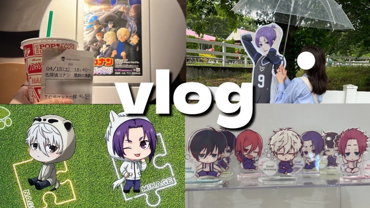 【vlog】オタクのGWの過ごし方🍿｜ブルーロック｜コナン｜東武動物公園｜映画｜オタ活｜池袋｜ポップアップ