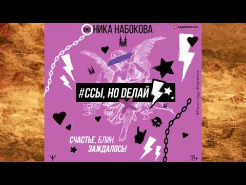 Ника Набокова - #Ссы, но делай. Счастье, блин, заждалось!