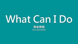 Video thumbnail of "南拳媽媽 Nan Quan Mama / What Can I Do【歌詞】"