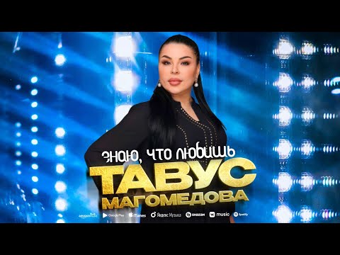 Тавус Магомедова - Знаю, что любишь