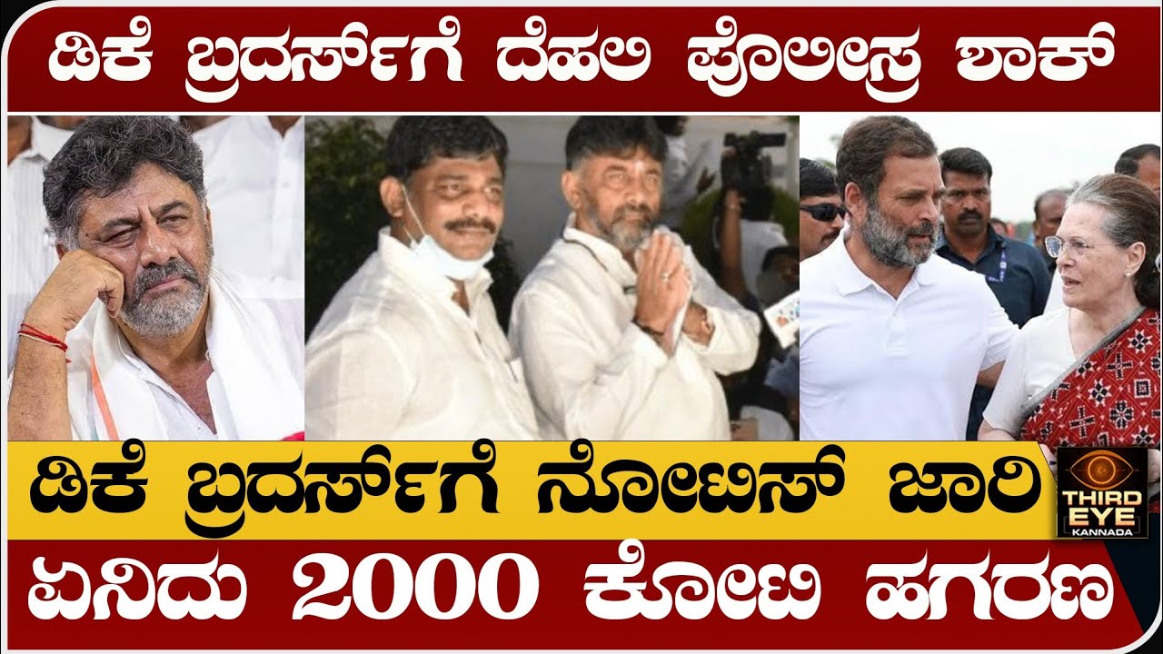 ಡಿಕೆ ಬ್ರದರ್ಸ್‌ಗೆ ದೆಹಲಿ ಪೊಲೀಸ್ರ ಶಾಕ್- ನೋಟಿಸ್ ಜಾರಿ-ಏನಿದು 2,000 ಕೋಟಿ ಹಗರಣ- National herald case kannada