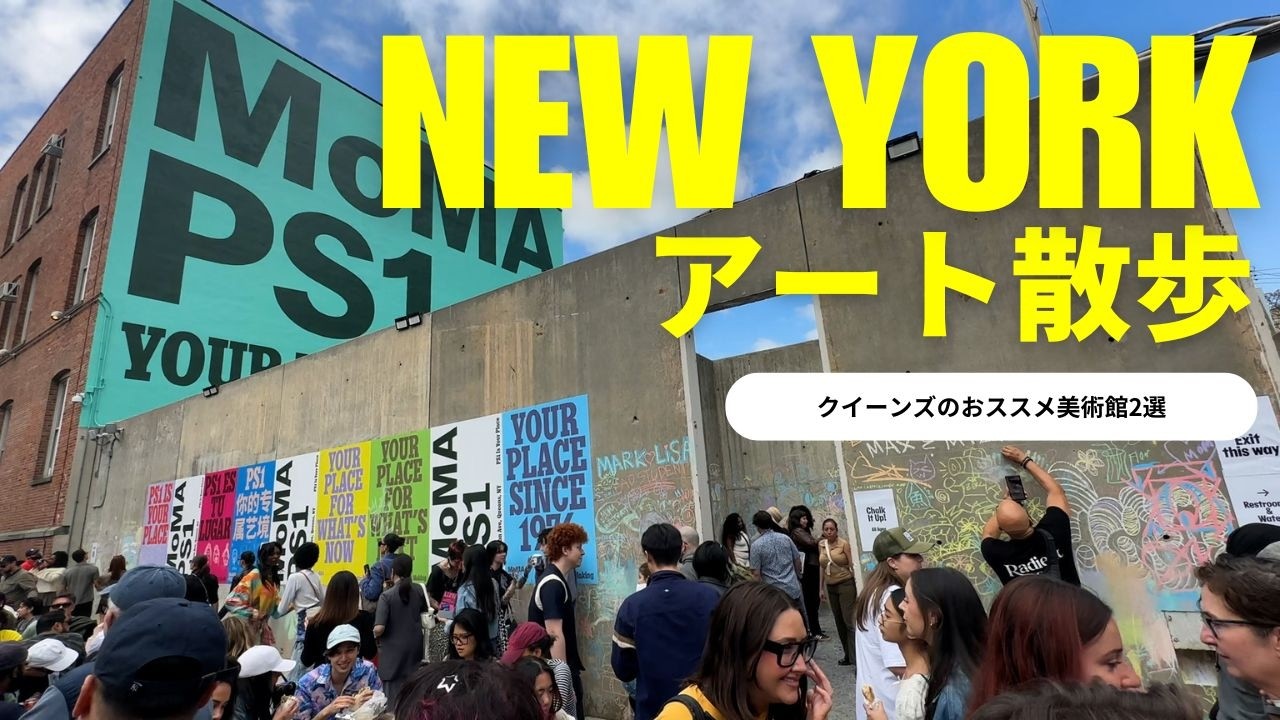 New York] Art Walk in Queens: Hidden Gems You Need to Know | New