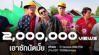 CPสมิง - เอาซักนัดมั๊ย Ft.Tamstyle,BBM,PDN (Pro.EDIT ROOM)mixtape