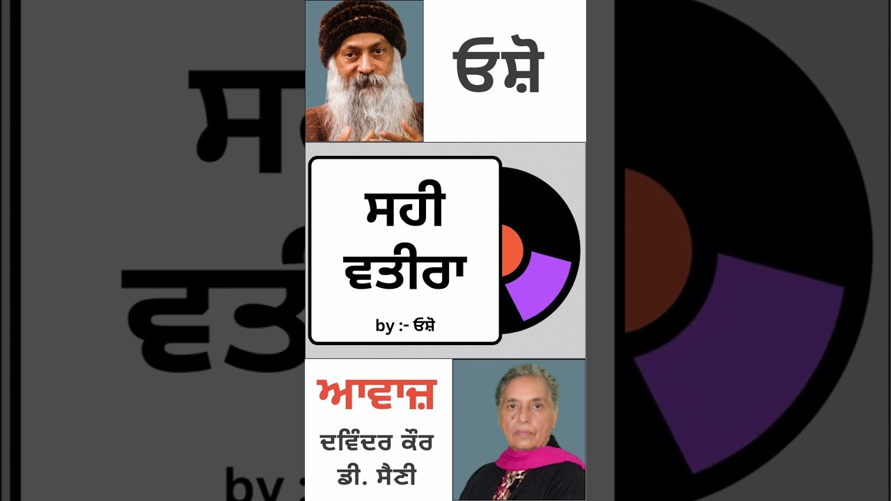 ਸਹੀ ਵਤੀਰਾ || By: ਓਸ਼ੋ