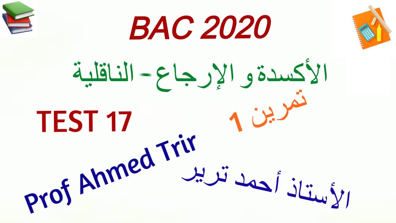 امتحان مراقبة المستوى 17 - التمرين 1 /TEST 17 : الأكسدة و الإرجاع - الناقلية