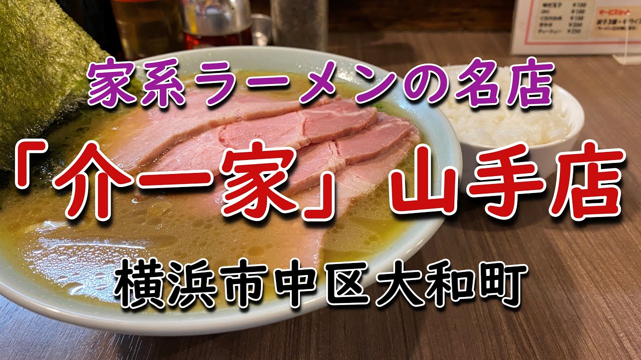 19年オープンの老舗家系ラーメン店 介一家 山手店 山手 家系ラーメンマン