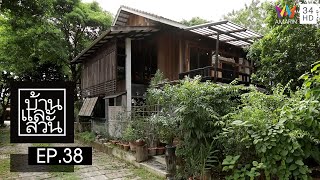 บ้านและสวน | วันที่ 16 ตุลาคม 2565 | EP.38